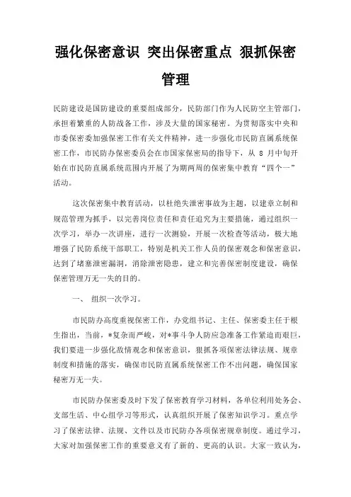 强化保密意识 突出保密重点 狠抓保密管理