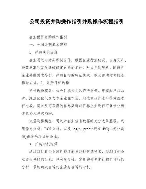 公司投资并购操作指引并购操作流程指引