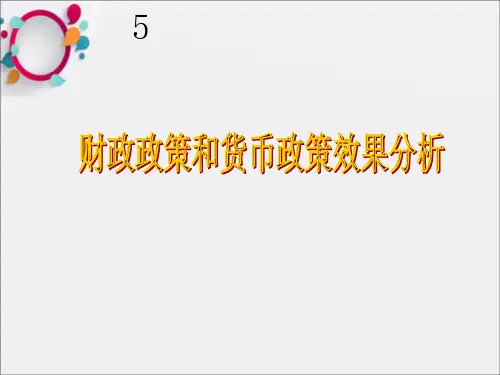 货币政策财政政策效果分析