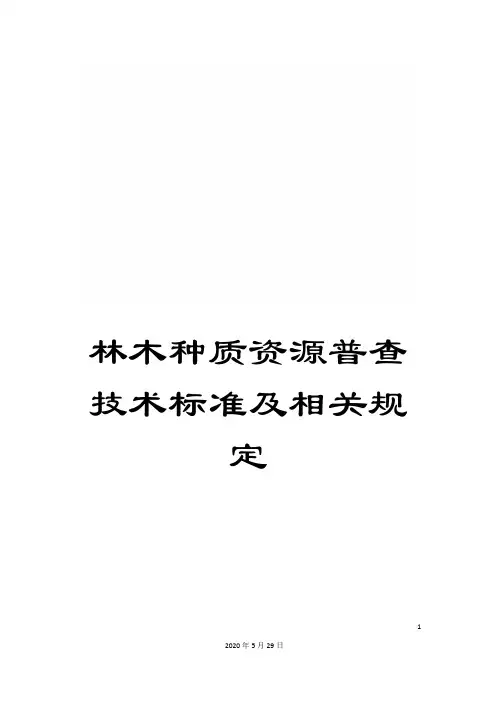 林木种质资源普查技术标准及相关规定