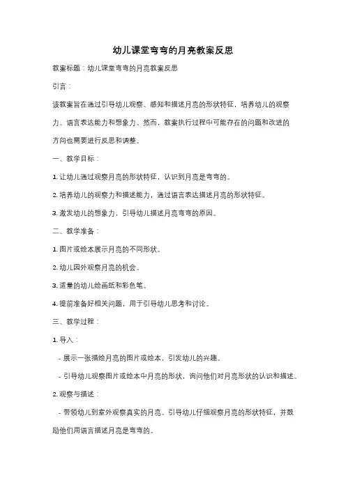 幼儿课堂弯弯的月亮教案反思