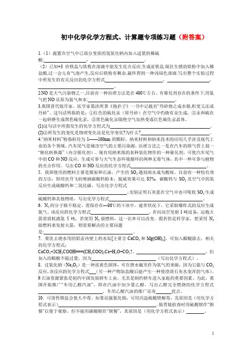 初中化学方程式、计算题专题练习题(含答案)