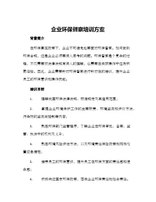 企业环保督察培训方案