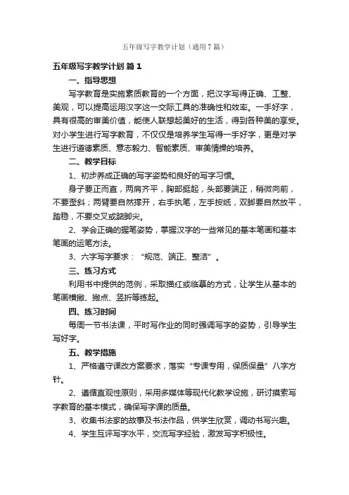 五年级写字教学计划（通用7篇）