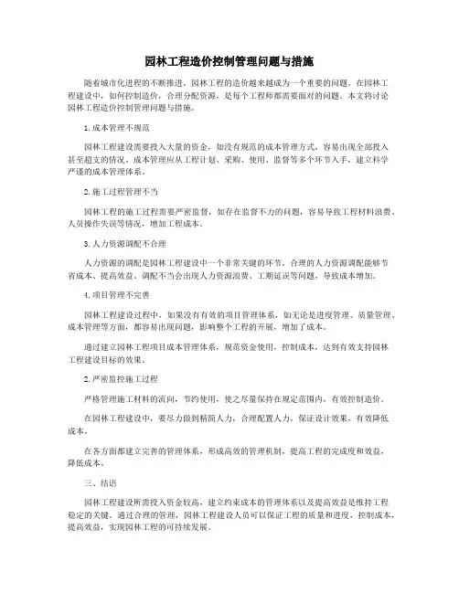 园林工程造价控制管理问题与措施