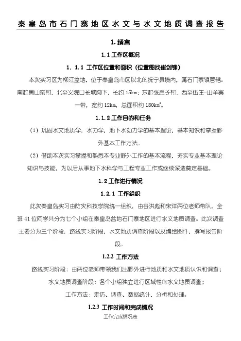 秦皇岛市石门寨地区水文与水文地质调查分析报告副本修改
