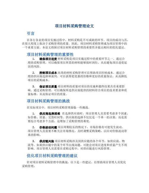 项目材料采购管理论文