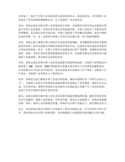 中国工业讲座心得体会