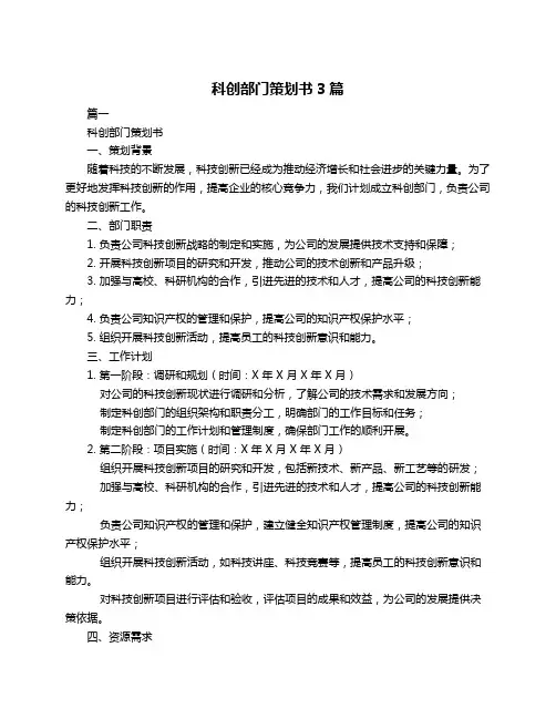 科创部门策划书3篇