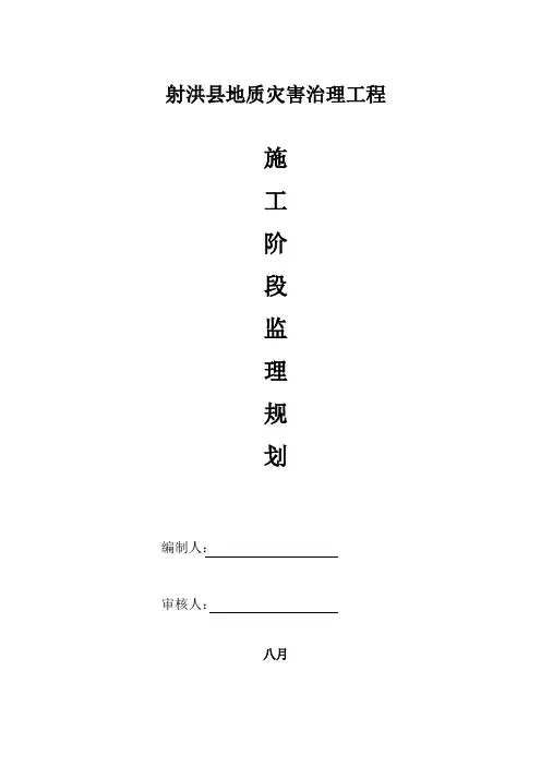 地质灾害监理规划