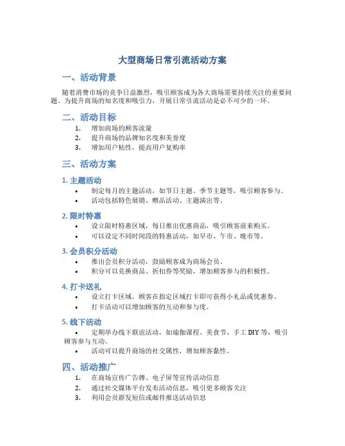 大型商场日常引流活动方案