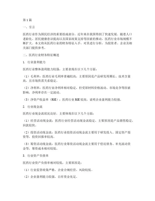 医药业财务特征分析报告(3篇)