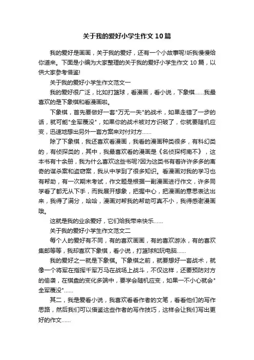 关于我的爱好小学生作文10篇
