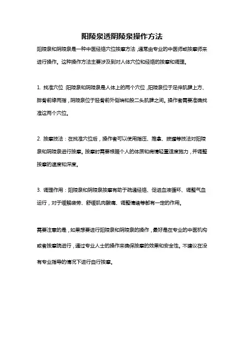 阳陵泉透阴陵泉操作方法