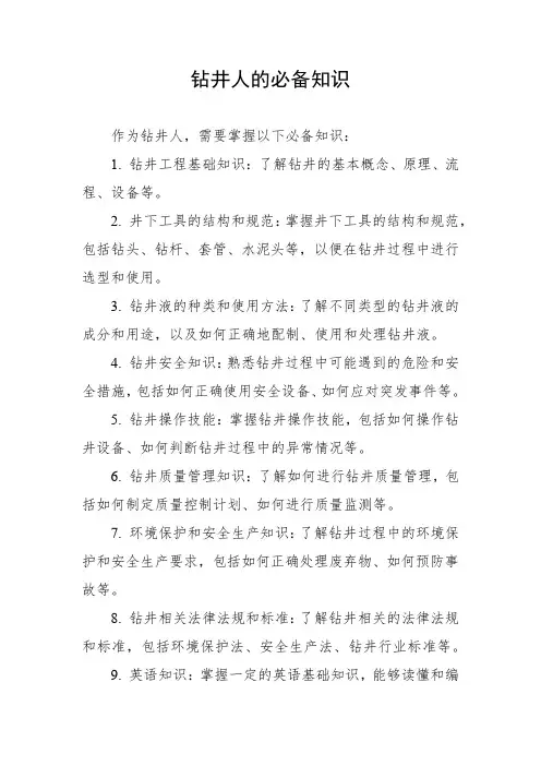 钻井人的必备知识