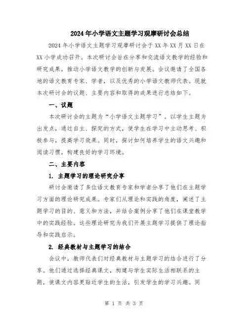 2024年小学语文主题学习观摩研讨会总结