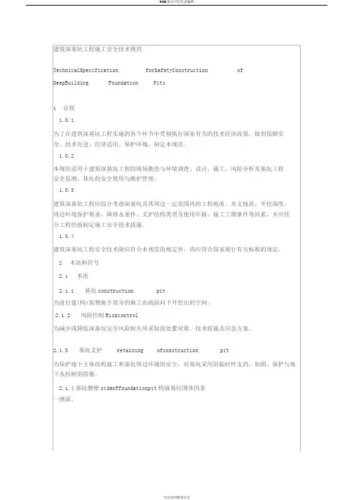 建筑深基坑工程施工安全技术规范