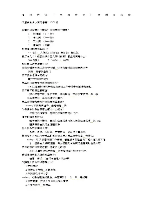 酒店培训应知应会试题及答案