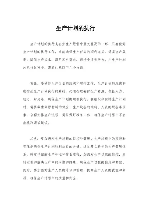生产计划的执行