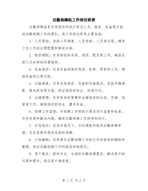 后勤保障组工作岗位职责
