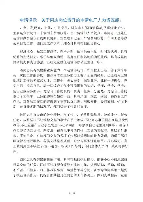 (请示)申请请示：关于同志岗位晋升的申请-推荐下载