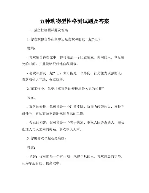 五种动物型性格测试题及答案