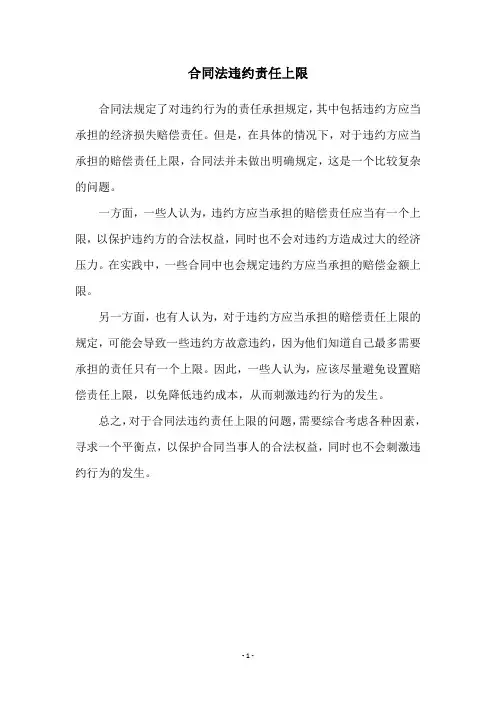 合同法违约责任上限