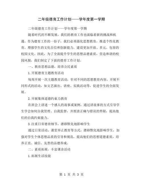 二年级德育工作计划——学年度第一学期
