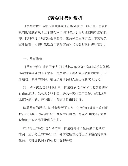 《黄金时代》赏析