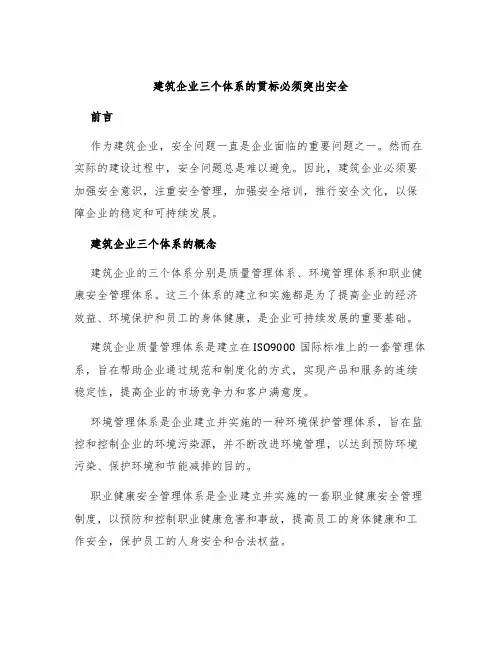 建筑企业三个体系的贯标必须突出安全