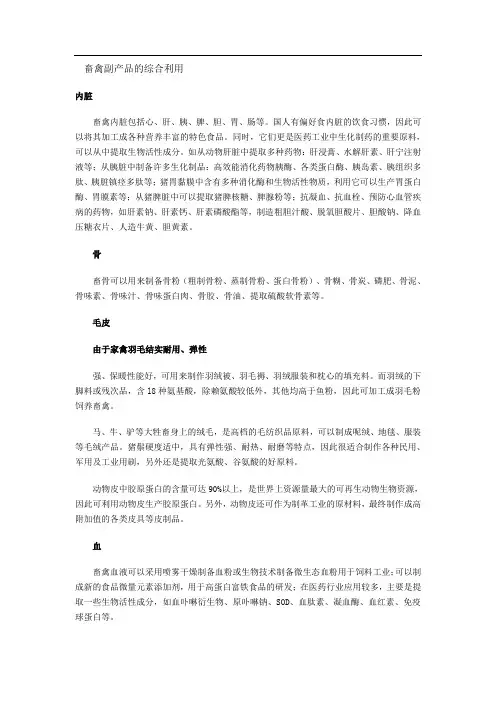 畜禽副产品的综合利用