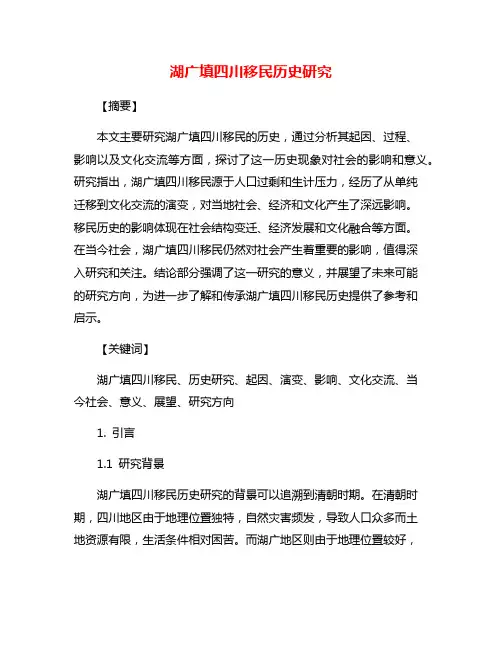 湖广填四川移民历史研究