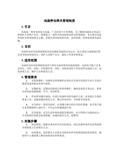 局扇停电停风管理制度[2]