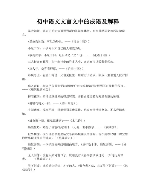 初中语文文言文中的成语及解释