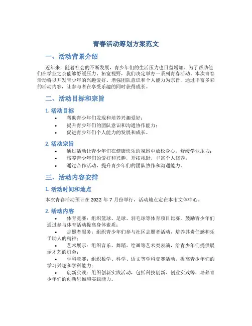 青春活动筹划方案范文