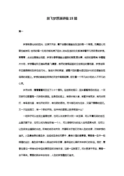 放飞梦想演讲稿15篇
