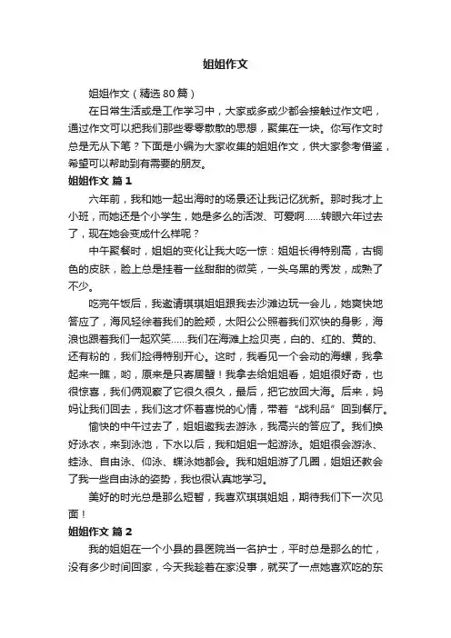 姐姐作文（精选80篇）