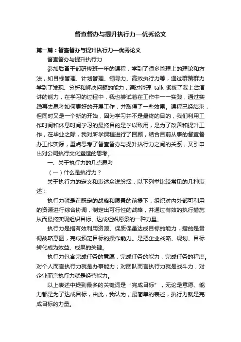 督查督办与提升执行力—优秀论文