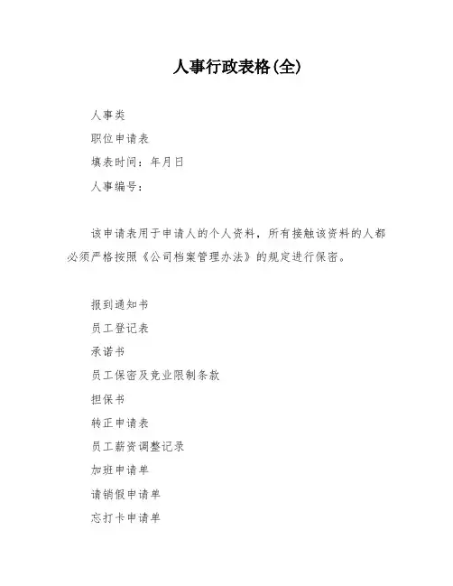人事行政表格(全)