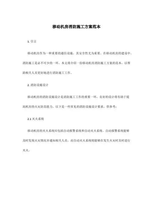 移动机房消防施工方案范本