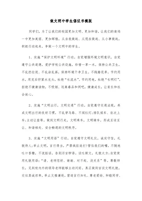 做文明中学生倡议书模版（五篇）