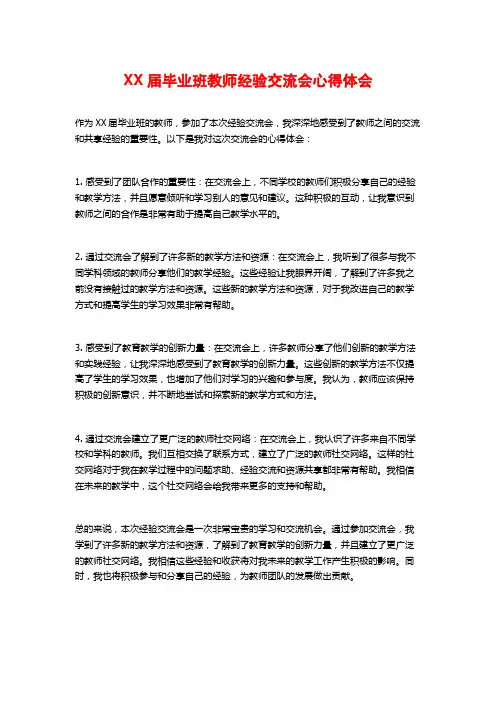 XX届毕业班教师经验交流会心得体会