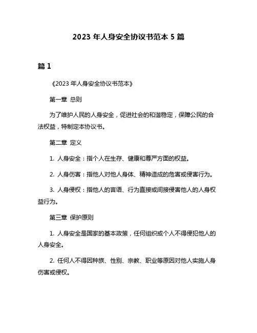 2023年人身安全协议书范本5篇