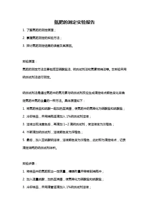 氮肥的测定实验报告