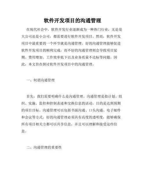 软件开发项目的沟通管理