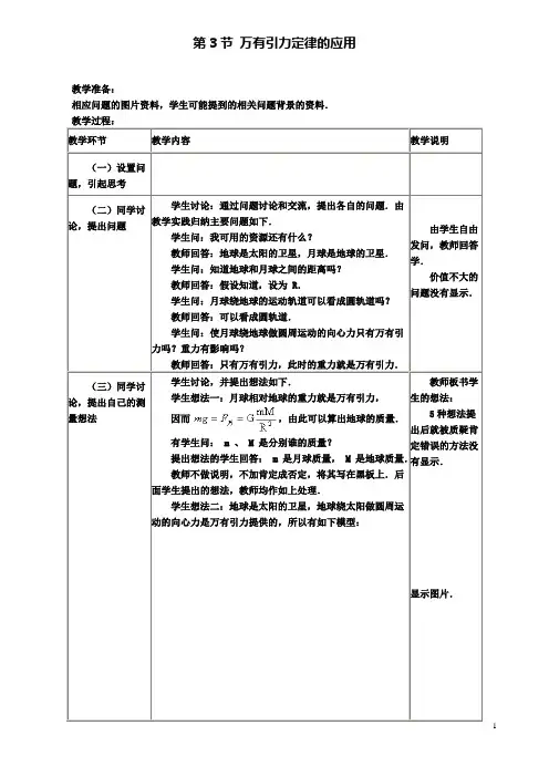 高中物理第三章3万有引力定律的应用教案2教科版必修2