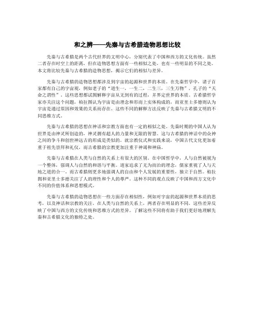 和之辨——先秦与古希腊造物思想比较