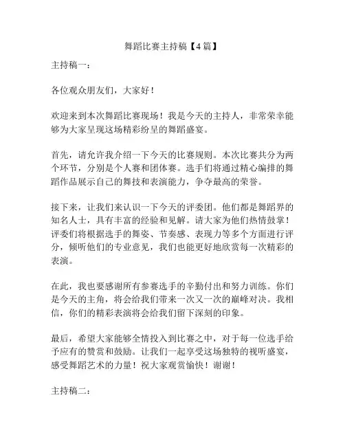 舞蹈比赛主持稿【4篇】