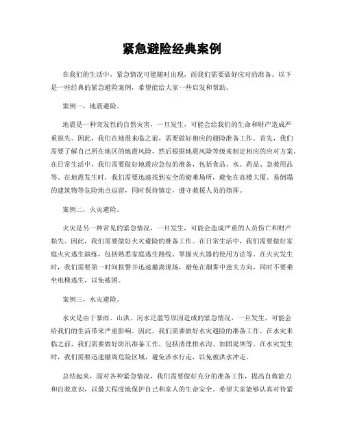 紧急避险经典案例