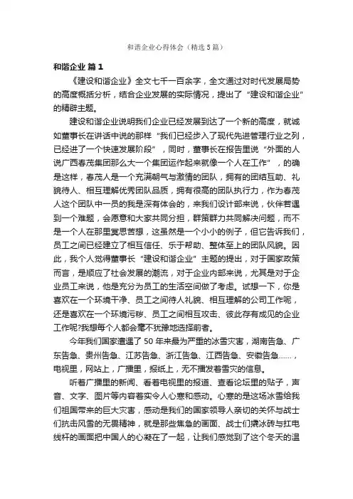 和谐企业心得体会（精选5篇）